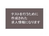 テスト案件です。通常の応募は出来ません。