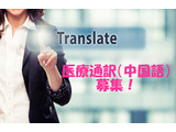 医療通訳募集