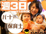 眠っている“保育士証”を活かすなら、関東で長年の実績がある「ゆくさ」で！