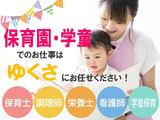 眠っている“保育士証”を活かすなら、関東で長年の実績がある「ゆくさ」で！