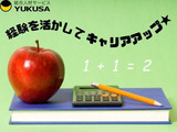 “資格”や“経験”を活かすなら、関東で長年の実績がある「ゆくさ」で！