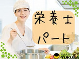 眠っている“栄養士免許”を活かすなら、関東で長年の実績がある「ゆくさ」で！