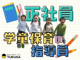 学童保育のお仕事はゆくさにおまかせください♪
