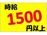 即勤務ＯＫです！