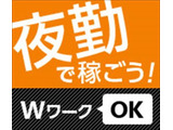 即勤務ＯＫです！