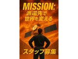 派遣で世界が変わります