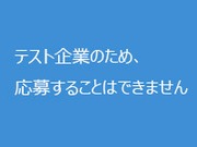 テスト案件です。通常の応募は出来ません。