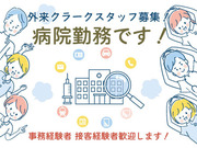 舞鶴医療センター・外来クラーク業務スタッフ募集