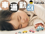 “資格”や“経験”を活かすなら、関東で長年の実績がある「ゆくさ」で!