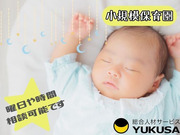 眠っている“保育士証”を活かすなら、関東で長年の実績がある「ゆくさ」で!