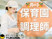 保育園のお仕事はゆくさにおまかせください♪