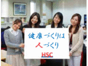 株式会社保健支援センター