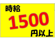 即勤務ＯＫです！