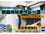 高時給1600円！/冷暖房完備の快適職場！