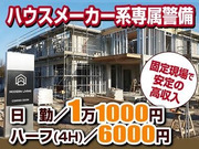 ハウスメーカー×時短勤務可能！選べる自由シフト！