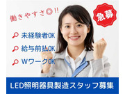 照明器具製造スタッフ募集