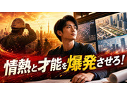 “ゼロから”学べる施工管理
